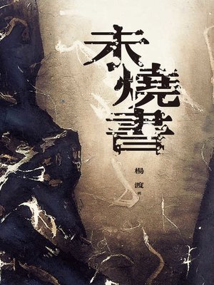cover image of 未燒書